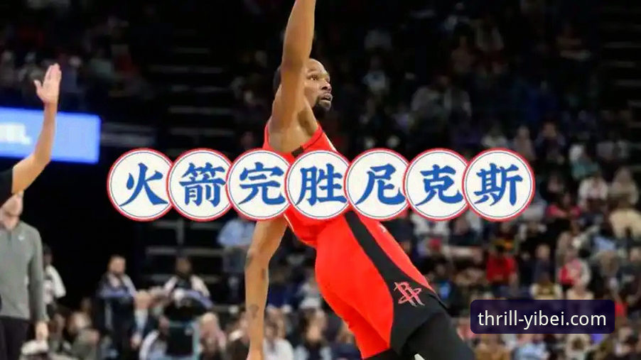 资深体育迷分享火箭主场大胜尼克斯的观赛心得与体验分析