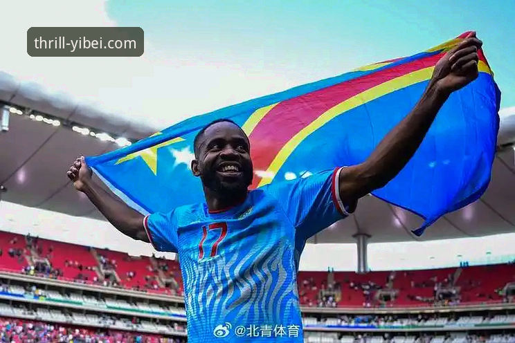 民主刚果加时绝杀牙买加重返世界杯，易倍体育平台深度复盘52年等待奇迹