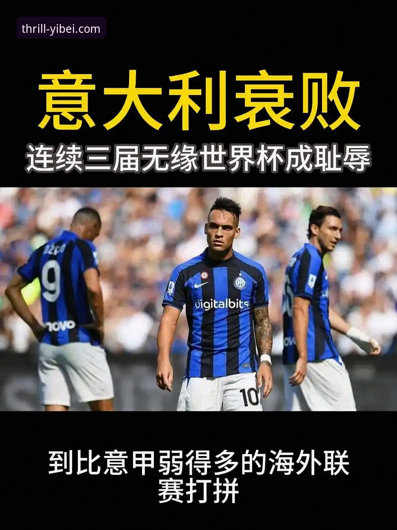 深度揭秘：意大利足球的“第三次末日启示录”，一场从易倍体育官网见证的悲剧三部曲