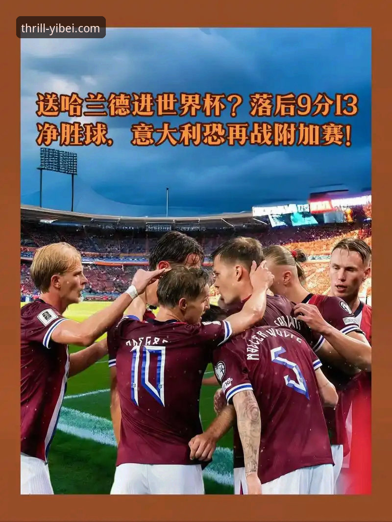 揭秘世预赛附加赛狂欢夜：意大利爆冷出局，波黑、土耳其等四队惊险晋级世界杯
